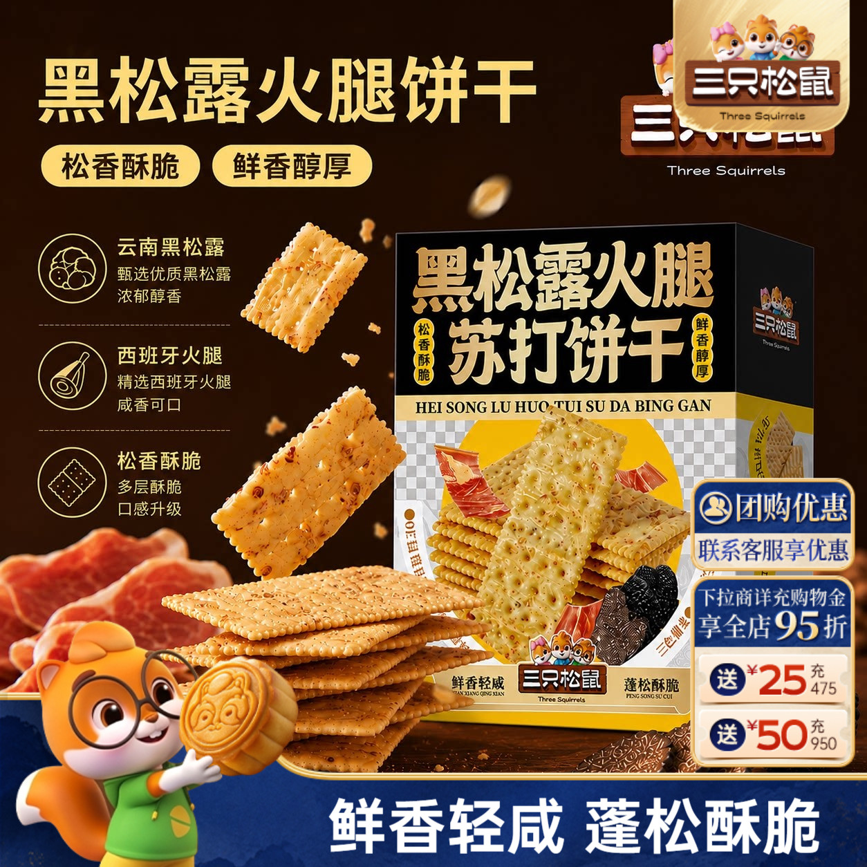 三只松鼠黑松露火腿苏打饼干图片