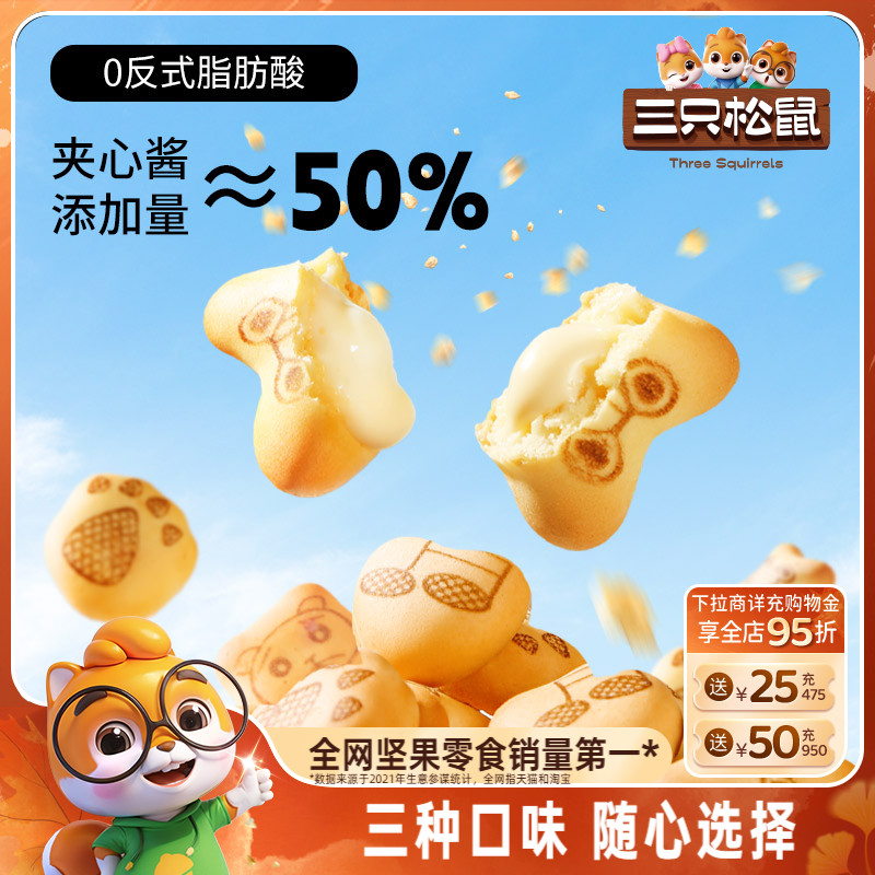 三只松鼠注心饼干48g小熊灌心多口味网红追剧儿童零食