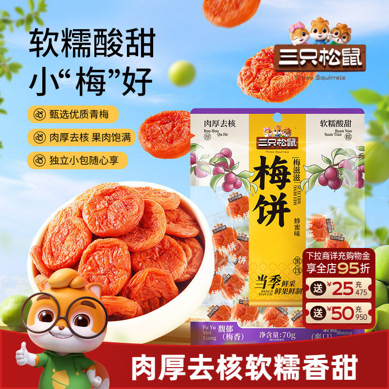【三只松鼠_蜂蜜味梅饼70g】解馋小零食蜜饯果脯青梅梅子去核小包