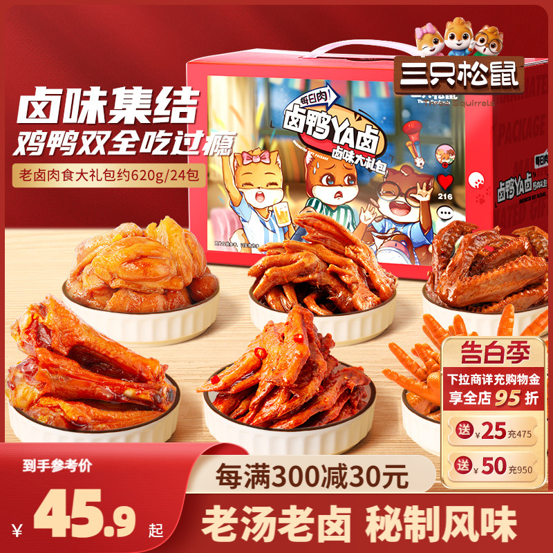 新品_三只松鼠老卤肉食大礼包620g/24包_肉类零食大礼包熟食礼盒 零食/坚果/特产 鸭肉零食 原图主图