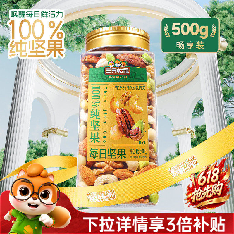 三只松鼠_罐装纯坚果每日坚果500g健康早餐休闲零食混合干果果仁