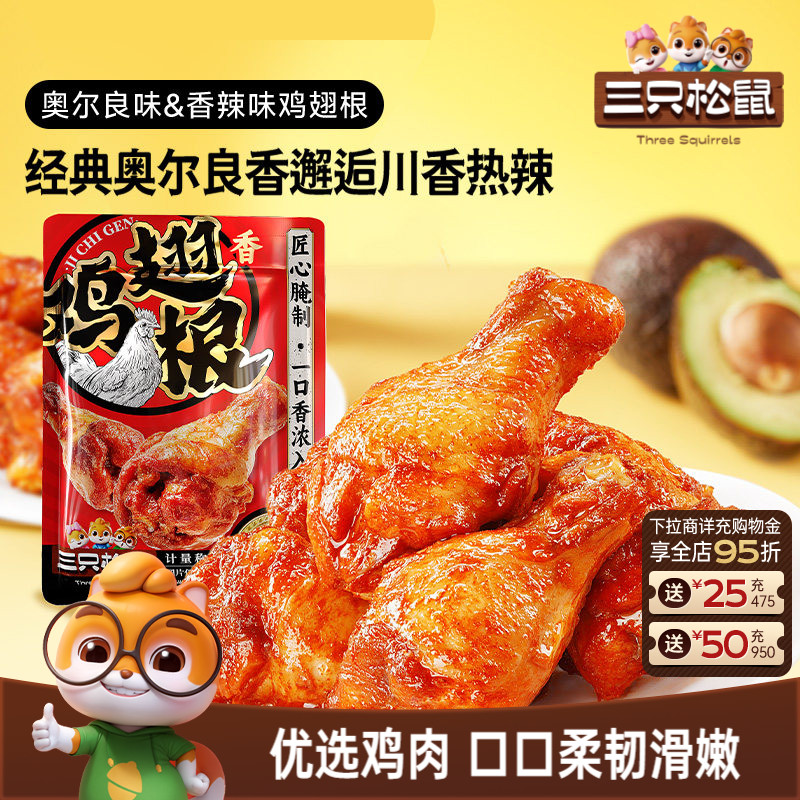 三只松鼠_小鸡腿奥尔良/香辣味鸡翅根零食小吃特产休闲食品即食