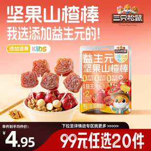 三只松鼠益生元 任选20件 坚果山楂棒108g儿童零食棒棒 专区99元