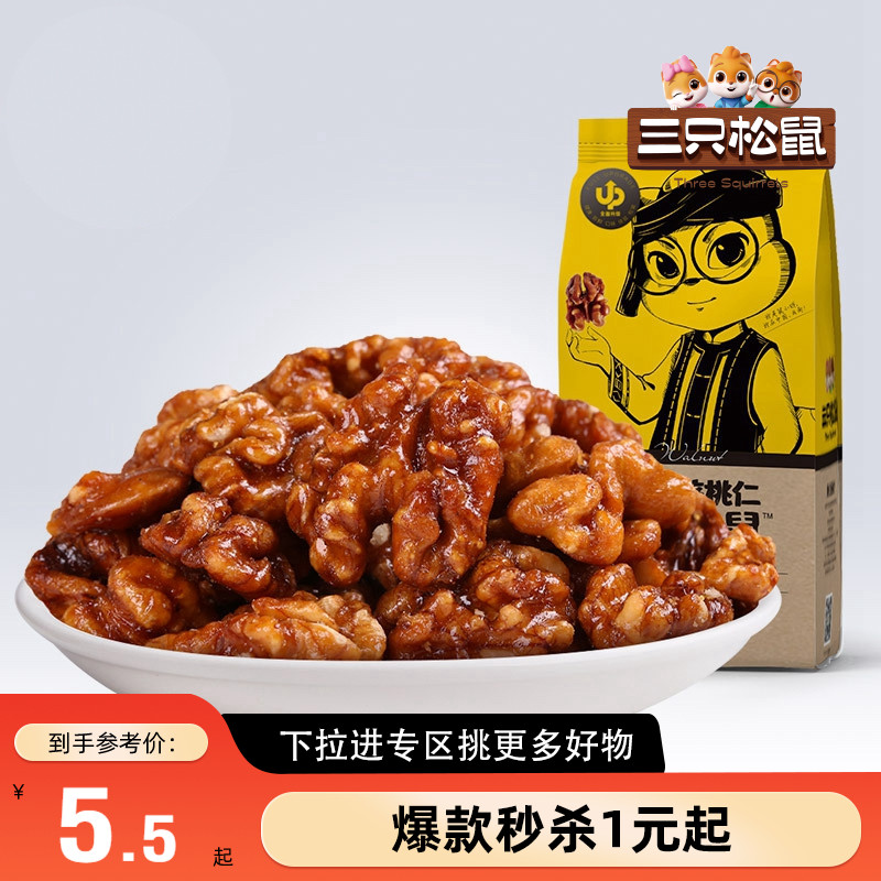 满99减30三只松鼠琥珀核桃仁120g