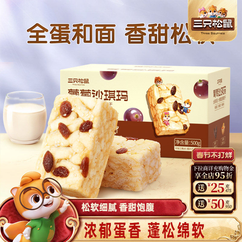 三只松鼠_葡萄沙琪玛特产萨其马传统糕点心食品小吃零食营养早餐