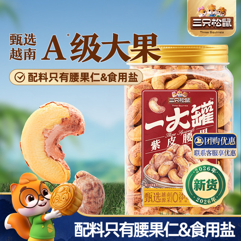 三只松鼠罐装大颗粒腰果500g图片