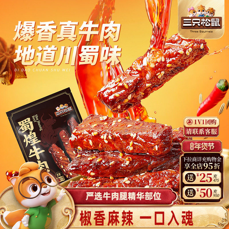 三只松鼠_蜀煌牛肉500g麻辣牛肉干蜀香熟食真牛肉办公室零食小吃,零食/坚果/特产,牛肉类,淘宝优惠券,粉丝福利购,淘宝优惠卷