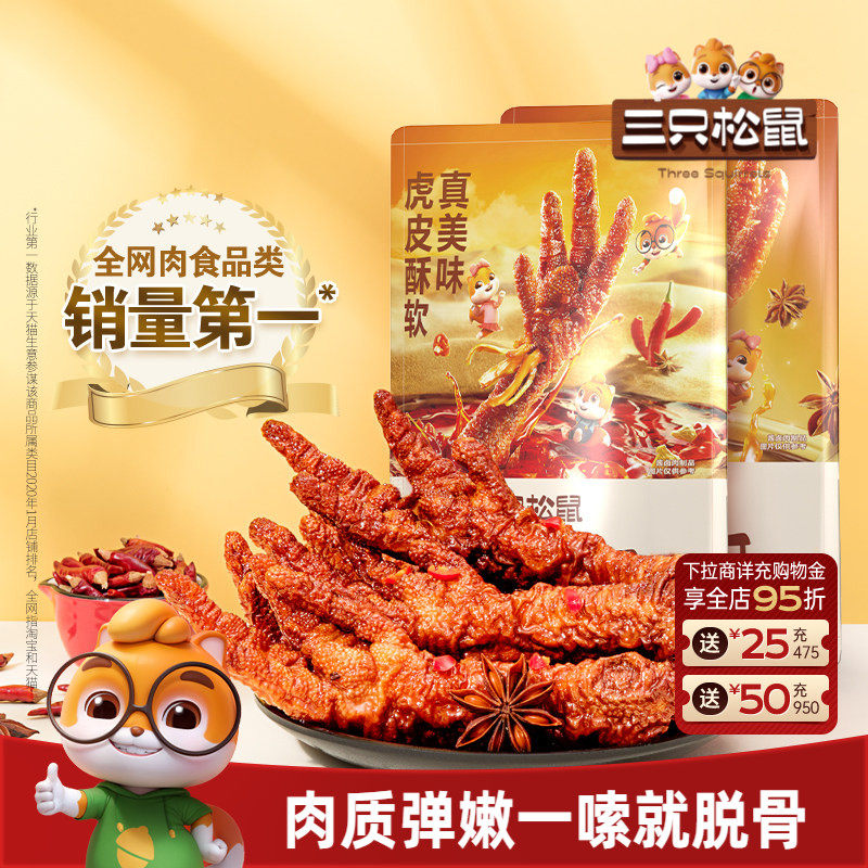 三只松鼠_虎皮凤爪卤味鸡爪熟食零食品解馋香辣办公室熟食小吃