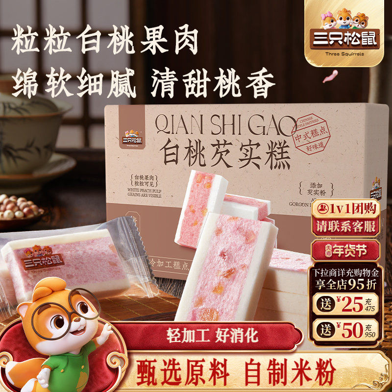 三只松鼠_白桃五黑芡实糕八珍糕点心零食品小吃中式营养健康早餐