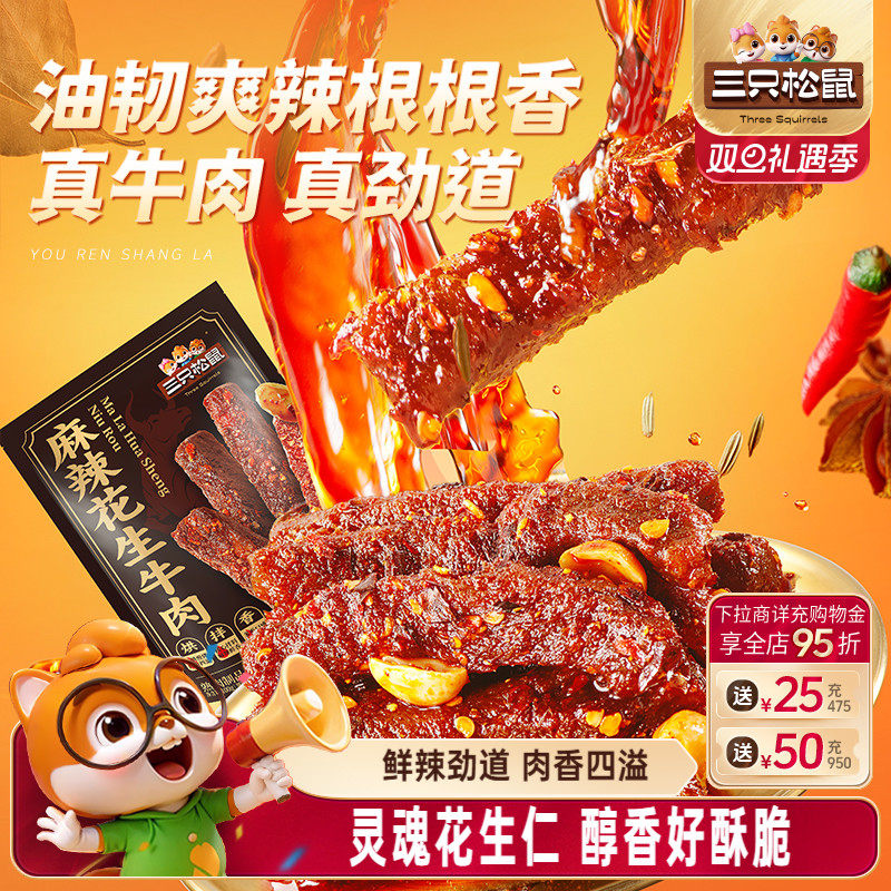 【天猫U先】三只松鼠_麻辣花生牛肉100g高蛋白解馋休闲熟食牛肉干