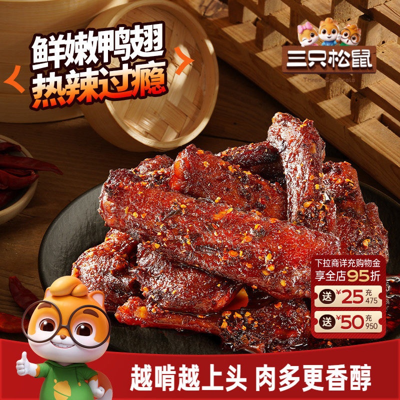 三只松鼠_辣卤鸭翅鸭翅根卤味熟食夜宵办公室小吃解馋开袋即食