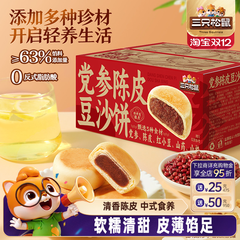 三只松鼠_党参陈皮豆沙饼250g