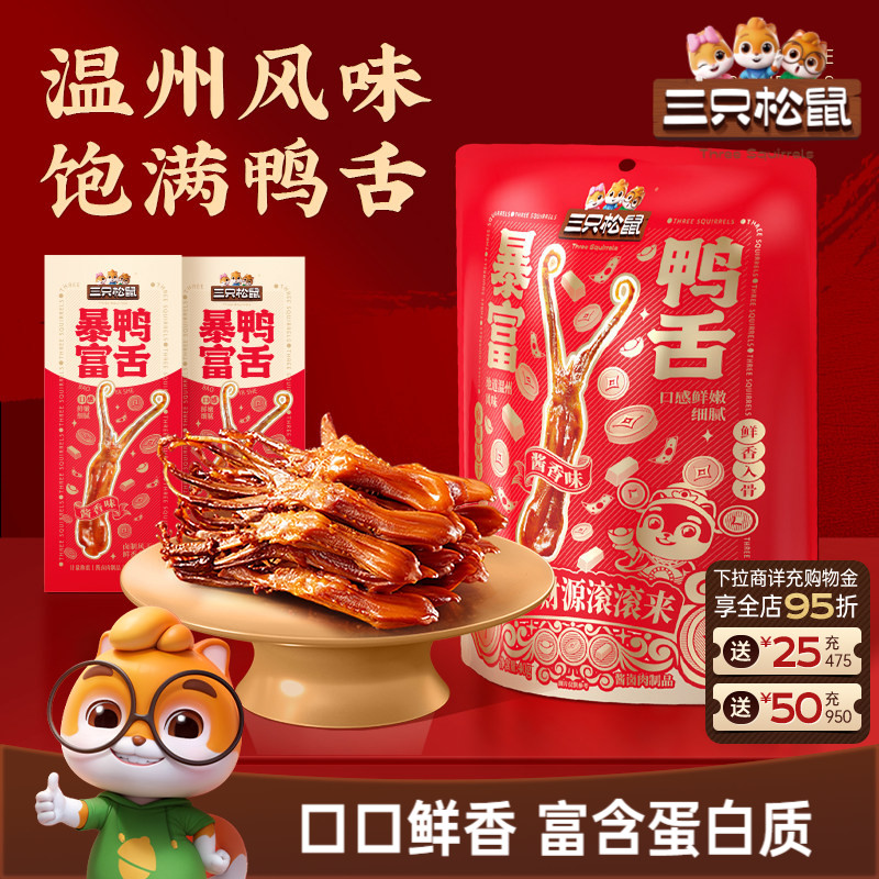 三只松鼠_暴富鸭舌卤味熟食休闲小吃解馋零食独立包装开袋即食