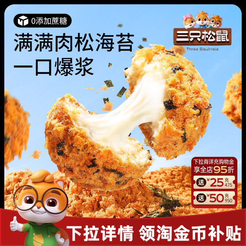 三只松鼠_爆浆肉松小贝240g全麦0蔗糖夹心蛋糕点心零食品代早餐