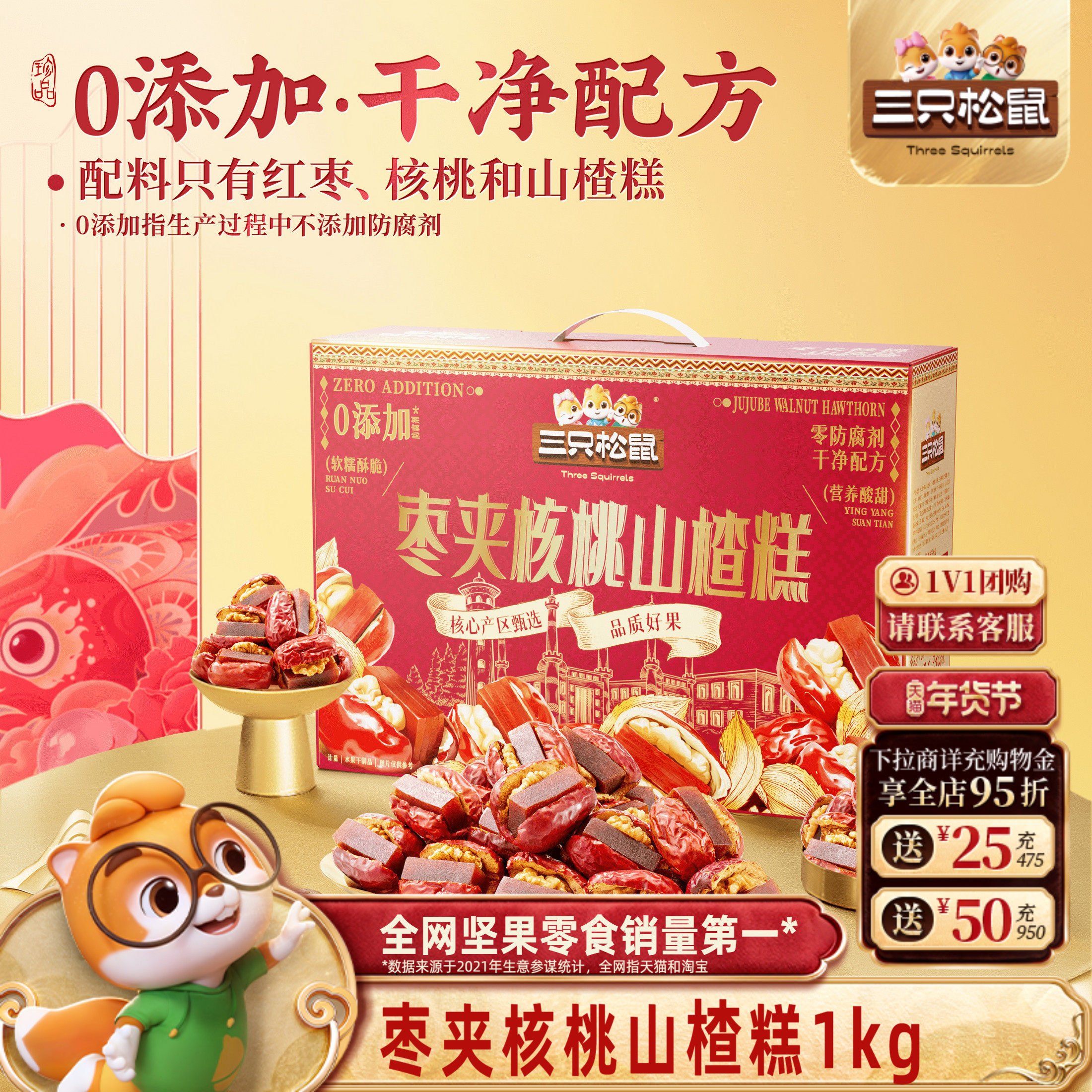 三只松鼠_枣夹核桃山楂糕1kg礼盒开胃儿童零食健康坚果年货送礼