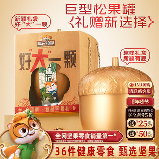 三只松鼠金榛果礼36袋/1195g巨型松果礼盒坚果零食年货送礼送长辈