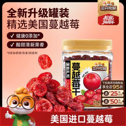 三只松鼠_蔓越莓干蜜饯水果干