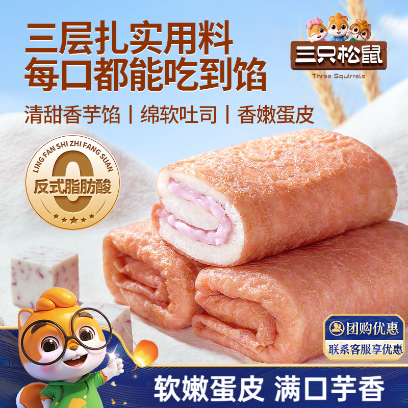 三只松鼠_芋泥味蛋皮吐司卷肉松夹心面包糕点心休闲零食营养早餐