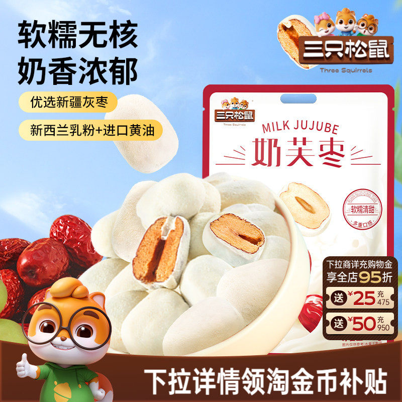 【三只松鼠_奶芙枣400g】免洗红枣零食新疆枣子夹心解馋去核枣