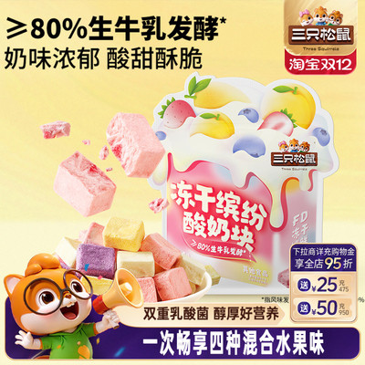 三只松鼠_冻干酸奶块混合味120g