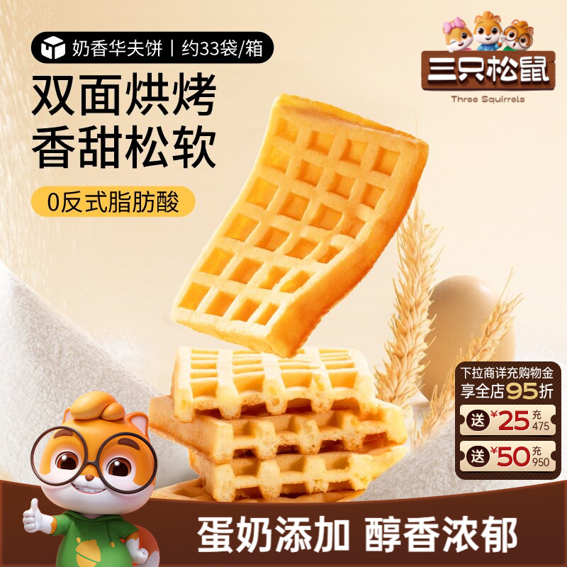 【三只松鼠_奶香华夫饼1kg】小面包饼干早餐蛋糕零食