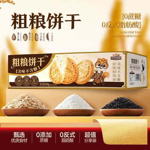 三只松鼠0糖粗粮饼干800g