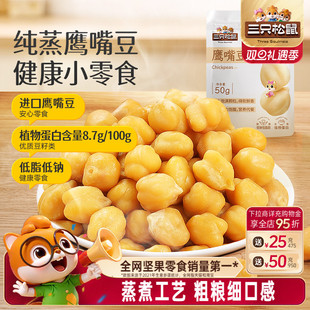 低脂即食零食饱腹粗粮坚果炒货 三只松鼠_鹰嘴豆50gx20袋