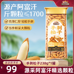 【达人专享】三只松鼠_手剥巴西松子238g/罐薄壳坚果干果营养健康