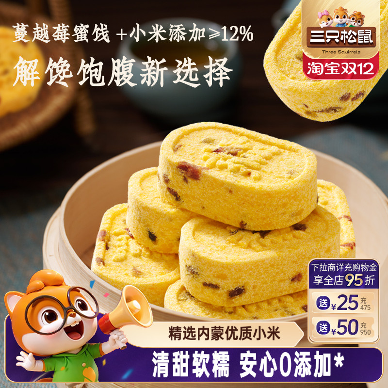 三只松鼠_蔓越莓小米八珍糕500g
