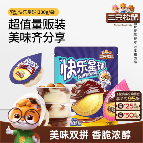 三只松鼠_快乐星球杯300g双拼