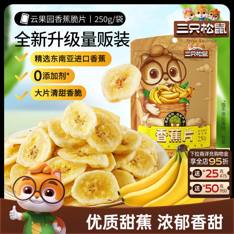 三只松鼠_香蕉片250g进口香蕉果干脆片薄片休闲解馋零食特产送礼
