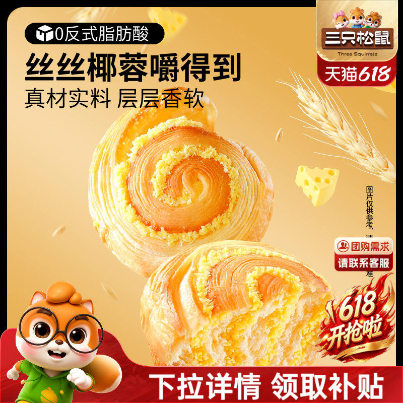 三只松鼠_椰蓉手撕面包1kg健康代早餐饱腹营养零食品糕点心整箱