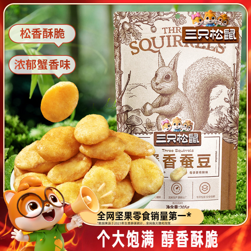 【三只松鼠蟹香蚕豆205g】坚果蟹黄味蒜香豌豆兰花豆休闲健康零食