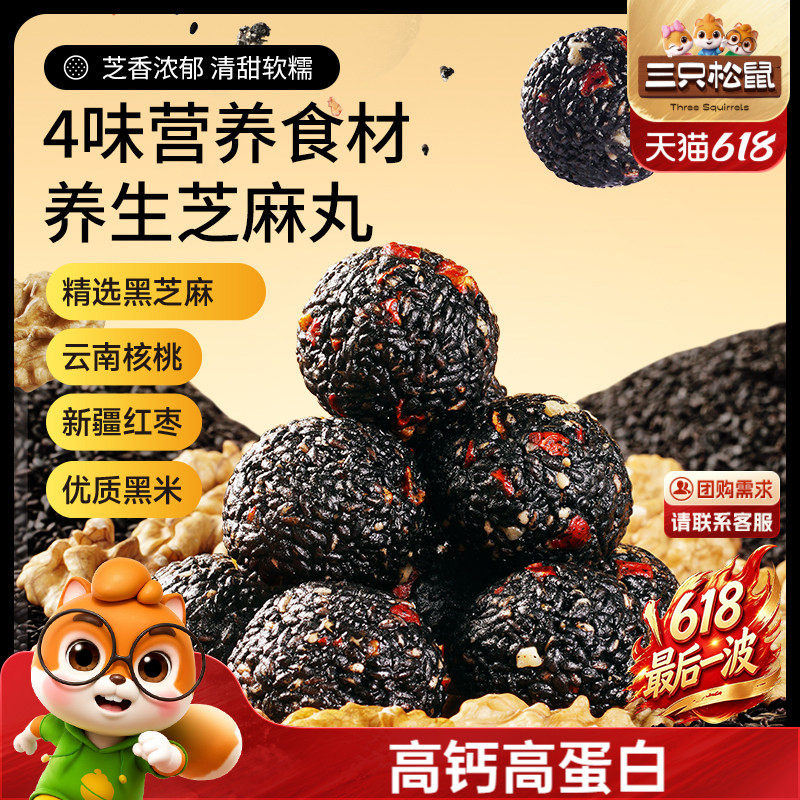 三只松鼠红枣核桃黑芝麻丸150g高蛋白健康滋补送礼赠送长辈