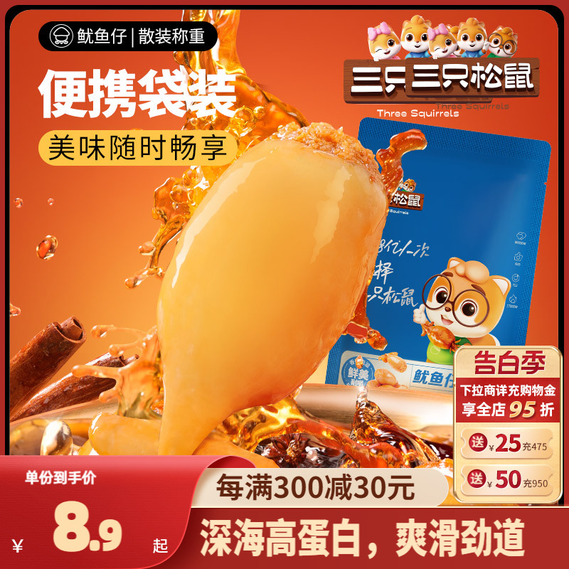 三只松鼠鱿鱼仔香辣味休闲海味