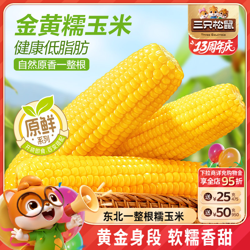 三只松鼠东北玉米棒220gx8支