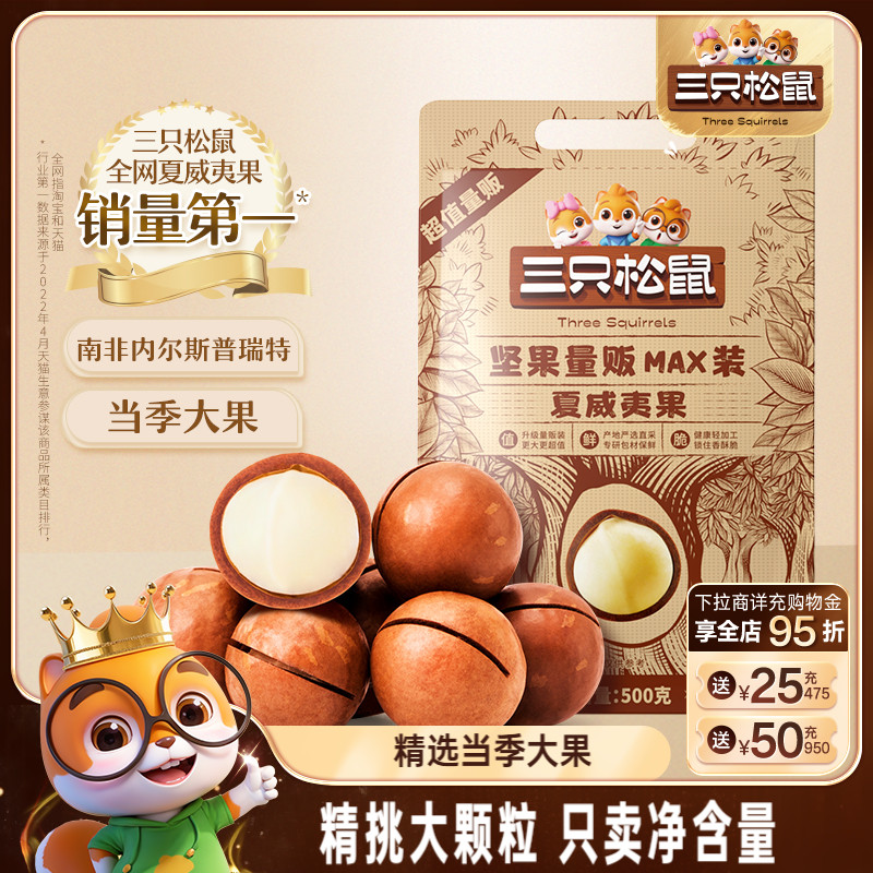 三只松鼠_量贩夏威夷果500g