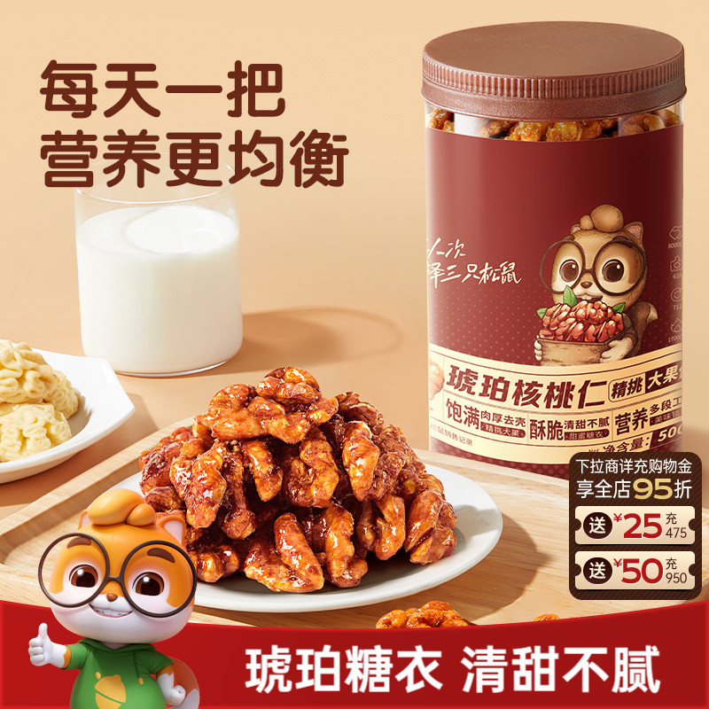 三只松鼠琥珀核桃仁500g坚果炒货大颗粒干果去皮休闲健康零食送礼