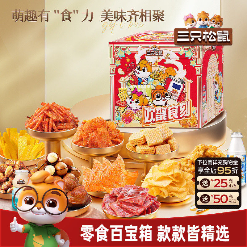 三只松鼠欢聚食刻零食礼1873g/15袋解馋女友生日礼物年货节日送礼