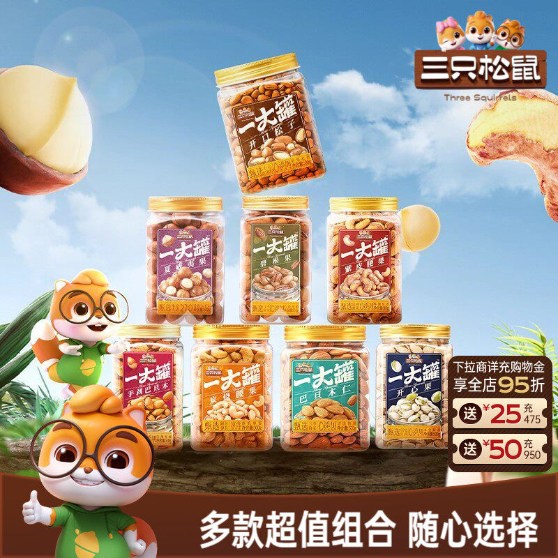 三只松鼠量贩大罐装坚果组合3斤装混合干果仁休闲健康零食