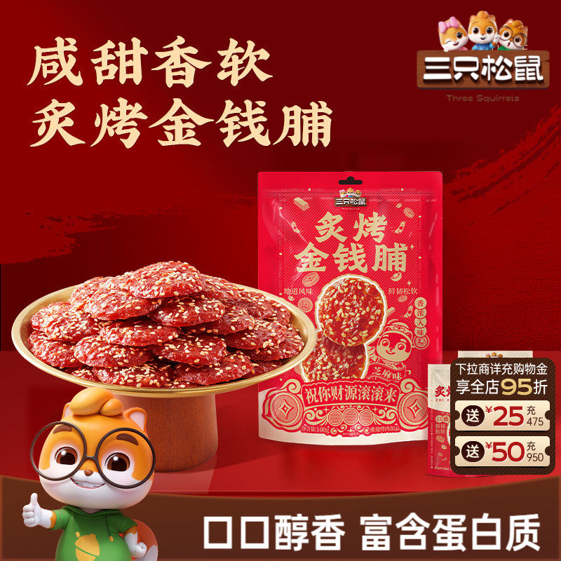 三只松鼠_炙烤金钱脯猪肉脯零嘴解馋小吃醇香美味即食追剧小零食
