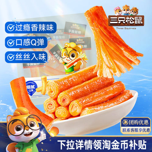 三只松鼠_手撕蟹柳多口味