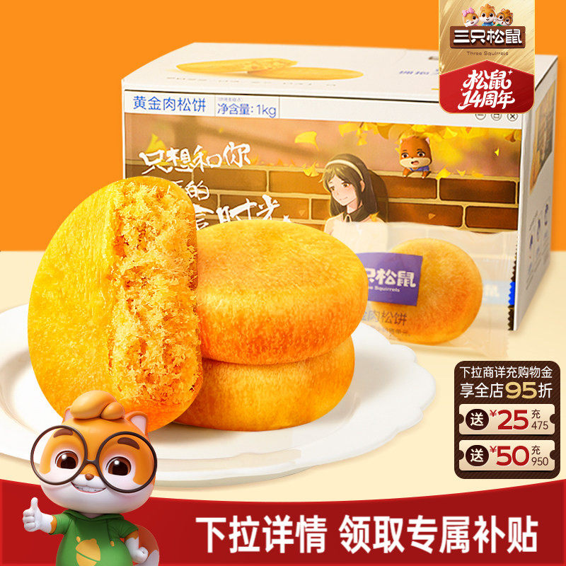 三只松鼠_黄金肉松饼营养早餐特产小吃零食传统中式糕点心送礼盒