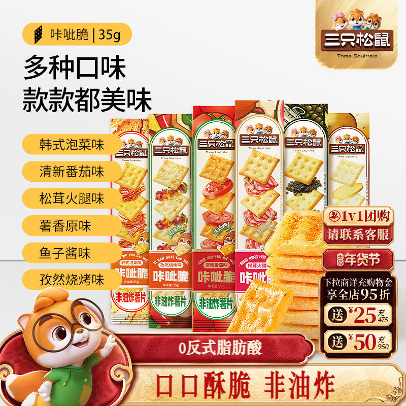 三只松鼠咔呲脆35g非油炸嘎吱脆薯片饼干各种解馋小吃零食品