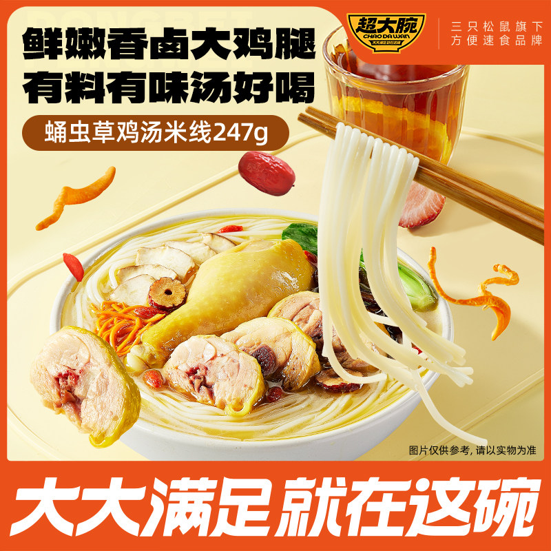 超大腕_蛹虫草鸡汤米线高汤特产早餐粉丝夜宵速食解馋三只松鼠,粮油调味/速食/干货/烘焙,方便米线/米粉,淘宝优惠券,粉丝福利购,淘宝优惠卷