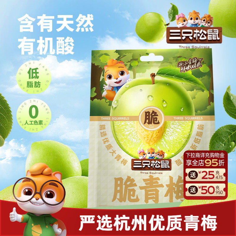 三只松鼠_脆青梅200g梅子果脯蜜饯爆汁酸甜解馋零食休闲特产小吃