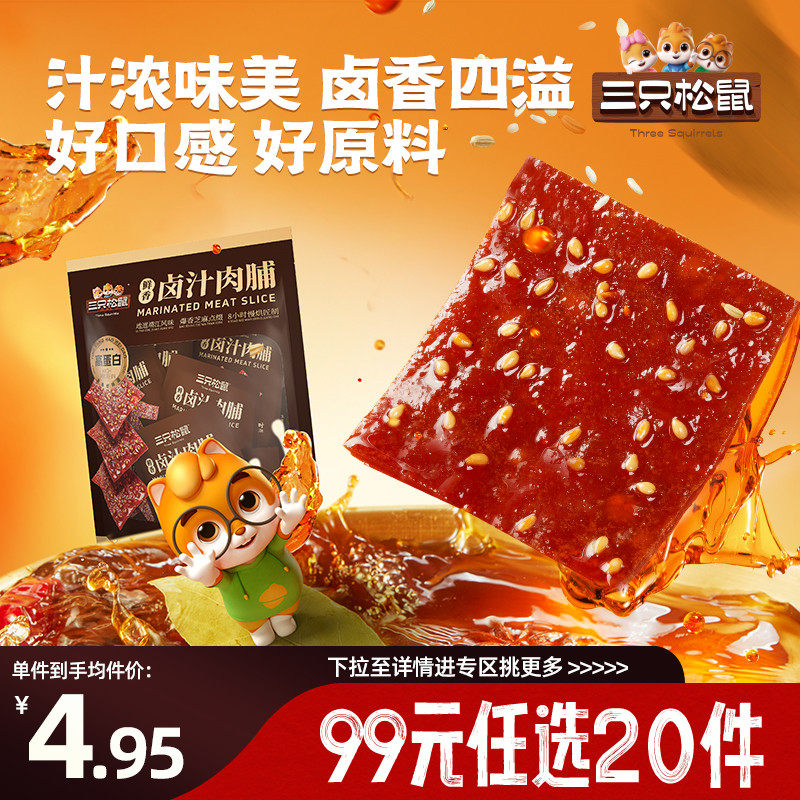 【专区99元任选20件】三只松鼠卤汁肉脯100g靖江特产地道风味休闲,零食/坚果/特产,猪肉类,淘宝优惠券,粉丝福利购,淘宝优惠卷