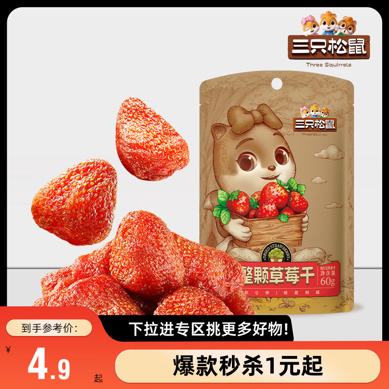 【满99减30】三只松鼠_草莓干60g零食蜜饯果脯水果干草莓