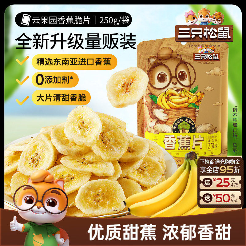 三只松鼠_香蕉片250g进口香蕉果干脆片薄片休闲解馋零食特产送礼