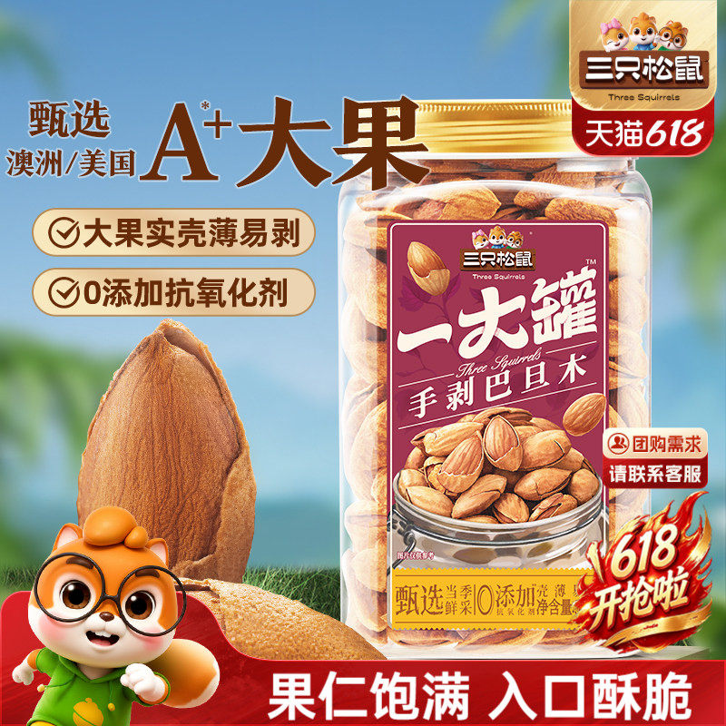 三只松鼠一大罐巴旦木500g罐装大颗粒健康坚果炒货休闲零食干果